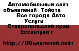 Автомобильный сайт объявлений (Тойота, Toyota) - Все города Авто » Услуги   . Ставропольский край,Ессентуки г.